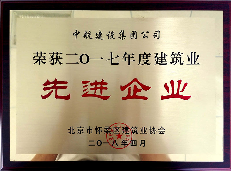 华体会官网（中国）荣获怀柔建筑业2017年度先进企业